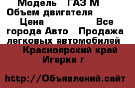  › Модель ­ ГАЗ М-1 › Объем двигателя ­ 2 445 › Цена ­ 1 200 000 - Все города Авто » Продажа легковых автомобилей   . Красноярский край,Игарка г.